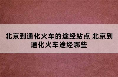 北京到通化火车的途经站点 北京到通化火车途经哪些